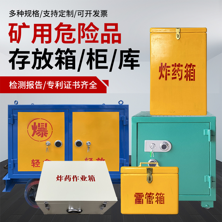宜丰爆破作业安全关键：为何必须配备专业危险品存放箱